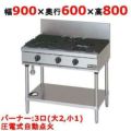 【マルゼン】ガステーブル 3口 RGT-0963D 幅900×奥行600×高さ800mm