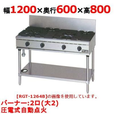 【マルゼン】ガステーブル 2口 RGT-1262D (旧型式RGT-1262C) 幅1200×奥行600×高さ800mm