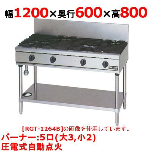 【マルゼン】ガステーブル 5口 RGT-1265D（旧型式RGT-1265C) 幅1200×奥行600×高さ800mm