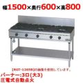 【マルゼン】ガステーブル 3口 RGT-1563D (旧型式RGT-1563C ) 幅1500×奥行600×高さ800mm