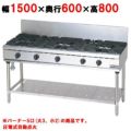 【マルゼン】ガステーブル 5口 RGT-1565D (旧型式RGT-1565C ) 幅1500×奥行600×高さ800mm