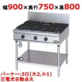 【マルゼン】ガステーブル NEWパワークック RGT-0973D (旧型式RGT-0973C) 幅900×奥行750×高さ800mm