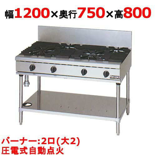 【マルゼン】ガステーブル 2口 RGT-1272D (旧型式RGT-1272C) 幅1200×奥行750×高さ800