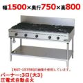 【マルゼン】ガステーブル 3口 RGT-1573D (旧型式RGT-1573C ) 幅1500×奥行750×高さ800mm