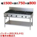 【マルゼン】ガステーブル NEWパワークック RGT-1575D 幅1500×奥行750×高さ800mm