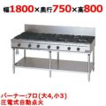 【マルゼン】ガステーブル NEWパワークック RGT-187D (旧型式RGT-187C) 幅1800×奥行750×高さ800mm