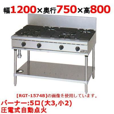 【マルゼン】ガステーブル NEWパワークック RGT-1275D (旧型式RGT-1275C) 幅1200×奥行750×高さ800mm