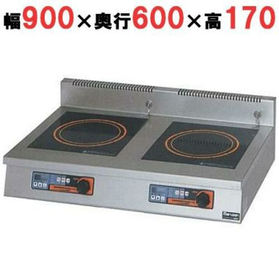 【マルゼン】IH調理器 卓上型 3kW+3kW　MIHX-33C  幅900×奥行600×高さ170