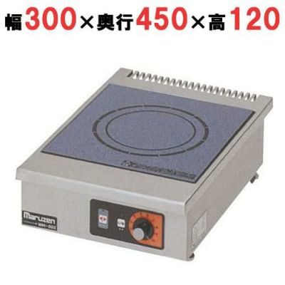 【マルゼン】IHクリーンコンロ卓上型 単機能2kWシリーズ 標準プレート MIH-02C 幅300×奥行450×高さ120mm