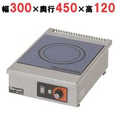 【マルゼン】IHクリーンコンロ卓上型 単機能2kWシリーズ 標準プレート MIH-02C 幅300×奥行450×高さ120mm