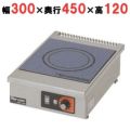 【マルゼン】IHクリーンコンロ卓上型 単機能2kWシリーズ 標準プレート MIH-02C 幅300×奥行450×高さ120mm