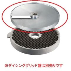 ロボクープ　マルチ野菜スライサーシリーズ替刃 オプションダイシンググリッド用スライス盤8mm（CL-50E・CL-52E・CL-52E Workstation・CL-60E Workstation）