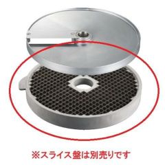 ロボクープ　マルチ野菜スライサーシリーズ替刃 オプションダイシンググリッド盤14mm×14mm（CL-50E・CL-52E・CL-52E Workstation・CL-60E Workstation）