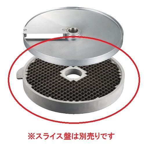 ロボクープ　マルチ野菜スライサーシリーズ替刃 オプションダイシンググリッド盤14mm×14mm（CL-50E・CL-52E・CL-52E Workstation・CL-60E Workstation）