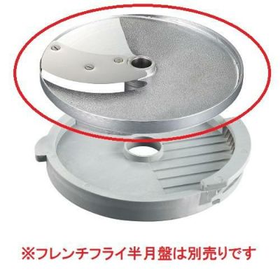 ロボクープ　マルチ野菜スライサーシリーズ替刃 オプションフレンチフライ用スライス盤8mm（CL-50E・CL-52E・CL-52E Workstation・CL-60E Workstation）