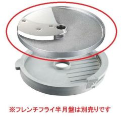 ロボクープ　マルチ野菜スライサーシリーズ替刃 オプションフレンチフライ用スライス盤8mm（CL-50E・CL-52E・CL-52E Workstation・CL-60E Workstation）