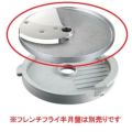 ロボクープ　マルチ野菜スライサーシリーズ替刃 オプションフレンチフライ用スライス盤8mm（CL-50E・CL-52E・CL-52E Workstation・CL-60E Workstation）