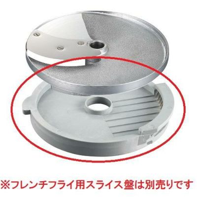 ロボクープ　マルチ野菜スライサーシリーズ替刃 オプションフレンチフライ半月盤10×10mm（CL-50E・CL-52E・CL-52E Workstation・CL-60E Workstation）