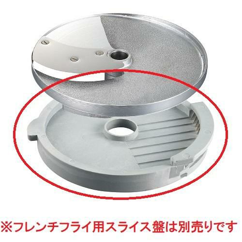 ロボクープ　マルチ野菜スライサーシリーズ替刃 オプションフレンチフライ半月盤10×10mm（CL-50E・CL-52E・CL-52E Workstation・CL-60E Workstation）