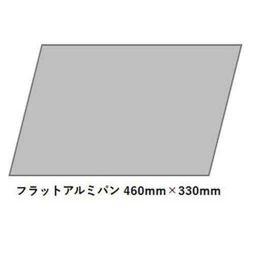 【FMI】UNOX Bakerlux / 製菓XFT-136用XLT-136用 フラットアルミパン 460mm×330mm