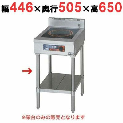 【マルゼン】IH調理器 卓上型1口タイプ専用架台 MIH-1TC  幅446(450)×奥行505(600)×高さ650(800)