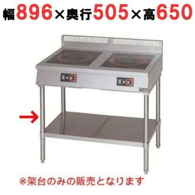 【マルゼン】IH調理器 卓上型2口タイプ専用架台 MIH-2TC  幅896(900)×奥行505(600)×高さ650(800)