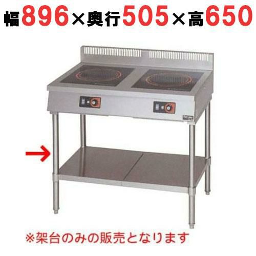 MIH-2TC 【マルゼン】IH調理器 卓上型2口タイプ専用架台 幅896(900 