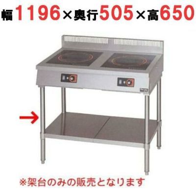 【マルゼン】IH調理器 卓上型3口タイプ専用架台 MIH-3TC  幅1196(1200)×奥行505(600)×高さ650(800)