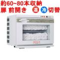 タオルウォーマー17L 60~80本収納 <br>温蔵&冷蔵切替型 <br>アステップ MOCA CHC-17F <br>【業務用/新品】【送料無料】 幅450×奥行355×高さ360