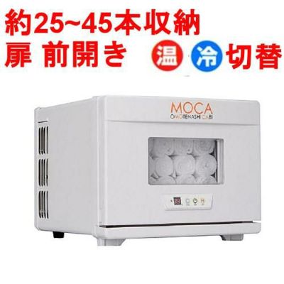 タオルウォーマー8L 25~45本収納 , 温蔵&冷蔵切替型 , アステップ MOCA CHC-8F , 【業務用/新品】【送料無料】  幅310×奥行360×高さ250