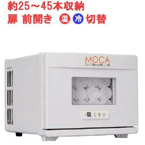 タオルウォーマー8L 25~45本収納 温蔵&冷蔵切替型 アステップ MOCA CHC 