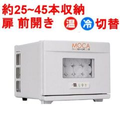 タオルウォーマー8L 25~45本収納 温蔵&冷蔵切替型 アステップ MOCA CHC 
