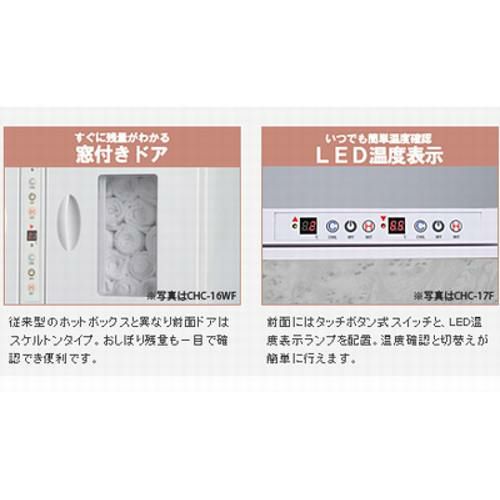 【アステップ】タオルウォーマー8L 25~45本 温蔵&冷蔵切替型 CHC-8F 幅310×奥行360×高さ250mm