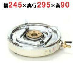 業務用/新品】丸型コンロ SK-33D LP 幅249×奥行293×高さ87(mm) | 卓上