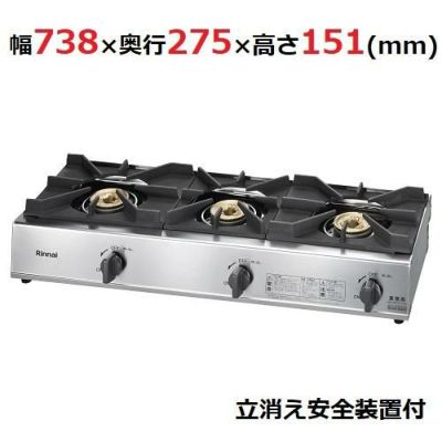 【業務用/新品】 リンナイ ガステーブル 3口タイプ 立消え安全装置付　RSB-311SV（旧：  RSB-306SV）幅738×奥行275×高さ151【送料無料】