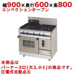 受注生産品】【業務用/新品】【マルゼン】ガスレンジ 3口 自然対流式