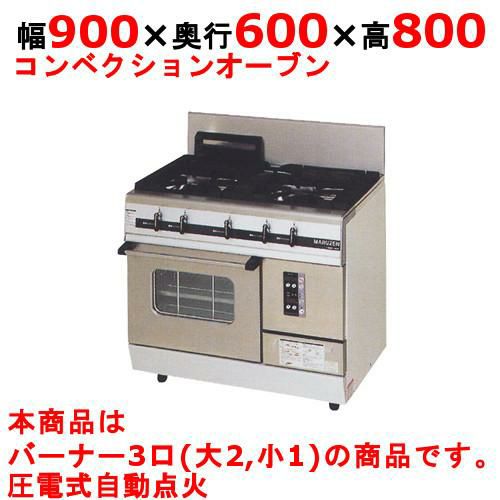 【マルゼン】ガスレンジ パワークック MGRX-096F 幅900×奥行600×高さ800mm