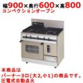 【マルゼン】ガスレンジ パワークック MGRX-096F 幅900×奥行600×高さ800mm