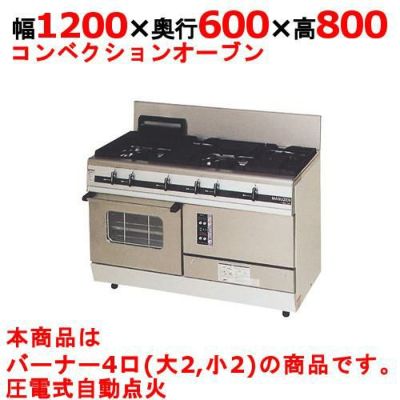 【マルゼン】ガスレンジ パワークック MGRX-126F 幅1200×奥行600×高さ800mm