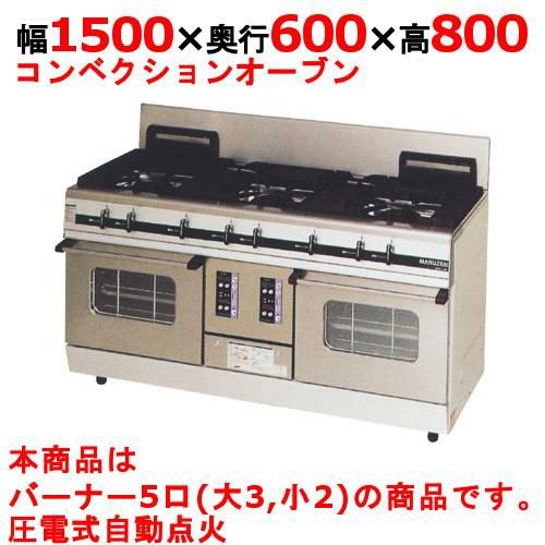 【マルゼン】ガスレンジ パワークック MGRX-156F 幅1500×奥行600×高さ800mm