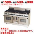 【マルゼン】ガスレンジ パワークック MGRX-156F 幅1500×奥行600×高さ800mm