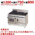 【マルゼン】ガスレンジ パワークック MGRX-127F 幅1200×奥行750×高さ800mm