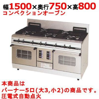 【マルゼン】ガスレンジ パワークック MGRX-157F 幅1500×奥行750×高さ800mm