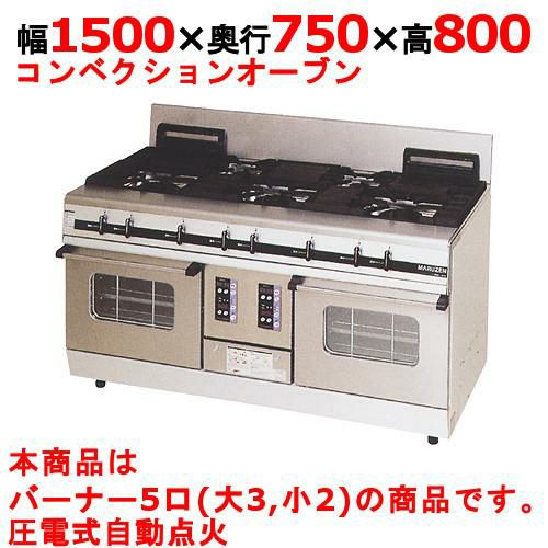 業務用/新品】【マルゼン】ガスレンジ 5口 パワークック MGRX-157F 幅 