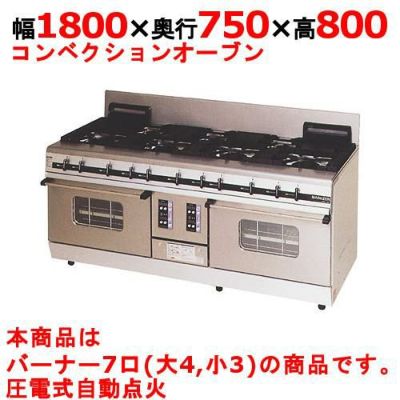 【マルゼン】ガスレンジ パワークック MGRX-187F 幅1800×奥行750×高さ800mm