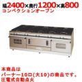 【マルゼン】ガスレンジ パワークック MGRX-2412F 幅2400×奥行1200×高さ800mm