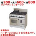 【マルゼン】ガスレンジ パワークック MGRXU-096F 幅900×奥行600×高さ800mm