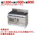 【マルゼン】ガスレンジ パワークック MGRXU-126F 幅1200×奥行600×高さ800mm