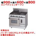 【マルゼン】ガスレンジ パワークック MGRXS-096F 幅900×奥行600×高さ800mm