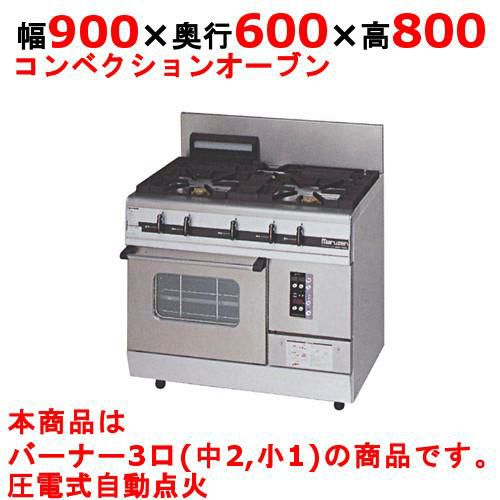 【マルゼン】ガスレンジ 3口 パワークック MGRXS-096F 幅900×奥行600×高さ800mm
